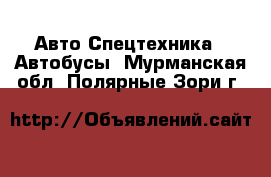 Авто Спецтехника - Автобусы. Мурманская обл.,Полярные Зори г.